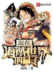 混在海贼世界的日子442章