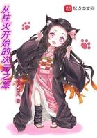 从柱灭开始穿越世界