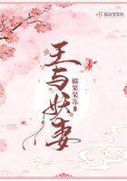 与妖王同眠蛇王惹不起