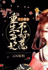 冷王盛宠重生弃妃不好惹 云九浅TXT