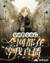 穿成假女巫后全网都在等我直播男主是谁