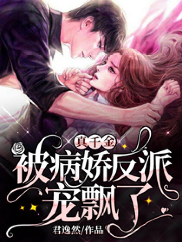 真千金被病娇反派宠飘了免费