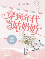 穿到年代当姑奶奶百度知道
