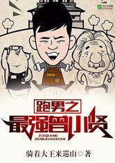 跑男之最强曾小贤免费阅读最新章节更新时间