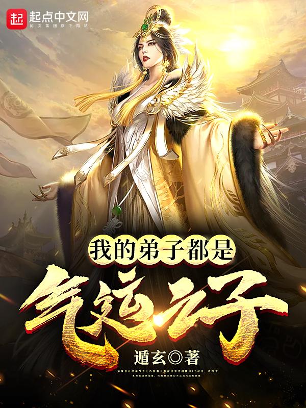 我的弟子都是气运之子遁玄