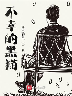 不幸的黑猫 TXT