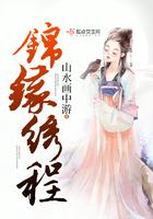 锦缘绣程山水画中游全文免费阅读
