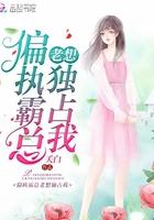 偏执霸总喜欢我