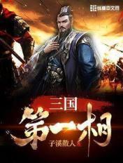 三国第一谋士是谁