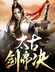 太古剑帝免费