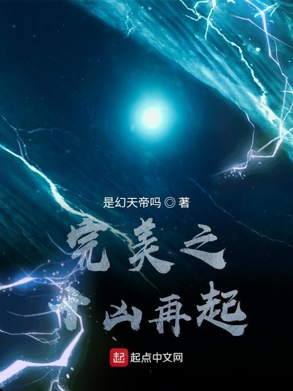 完美之十冠王外传