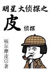 明星大侦探第九季