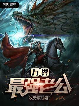 万界最强老公女主