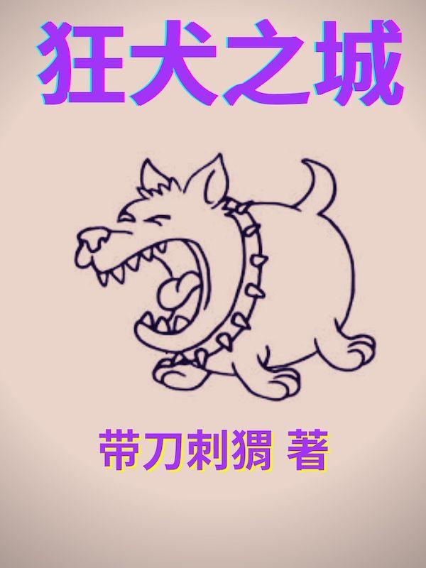狂犬夕立