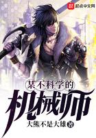 某不科学的机械师TXT精校版