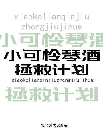 小可怜gin拯救计划完整版