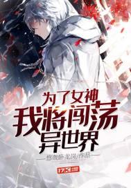 为了娶女神而奋斗