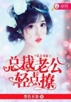 总裁轻点宠亿万老公宠上天
