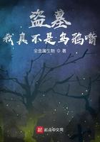 盗墓我真不是乌鸦嘴 第110章