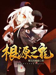 根源之龙魂