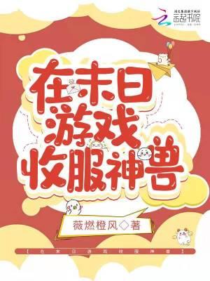 在末日游戏收服神兽的
