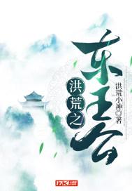 洪荒之东王公洪荒小神