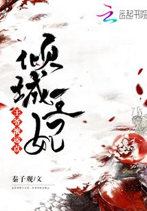倾城王妃穿越