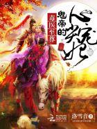 鬼帝绝宠毒医逆天妃免费阅读