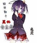 放开那个黑化的女主角
