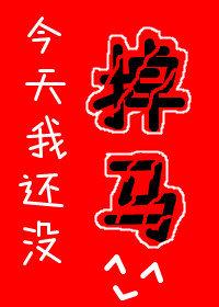 今天我还没掉马观影