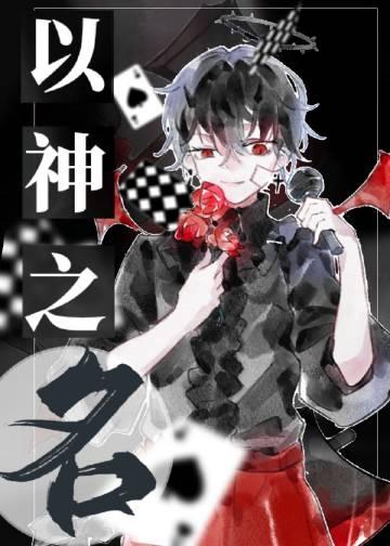 以神之名无限 玻璃花房