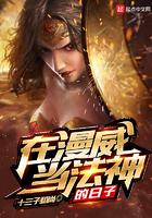 在漫威当法神的日子笔趣阁