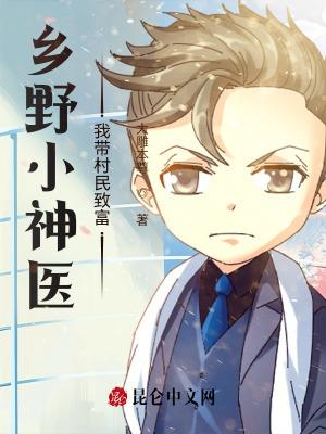 乡村小神医能子