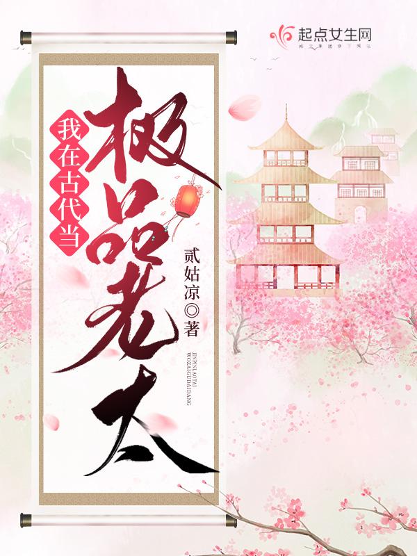 我在古代当极品老太全文免费
