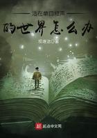 活在单口相声的世界怎么办啊