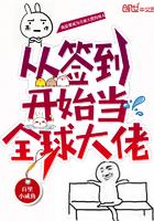 从签到开始当全球大佬免费
