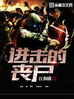 进击的丧尸纵横