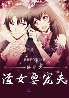快穿之渣女重生