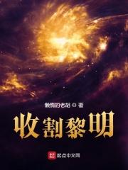 收割黎明笔趣阁