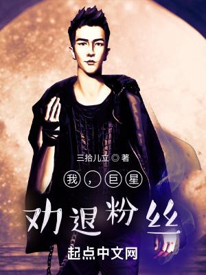 我巨星劝退粉丝全文阅读