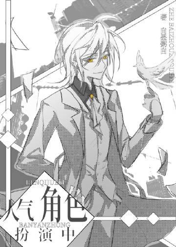 人气角色扮演中番外