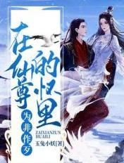在仙尊的梦里睡懒觉
