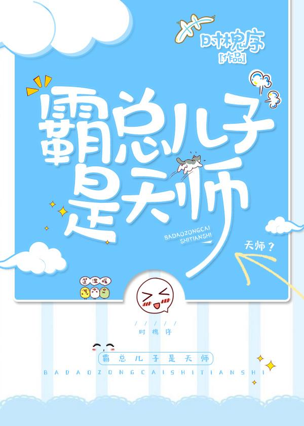 霸总儿子天师TXT百度