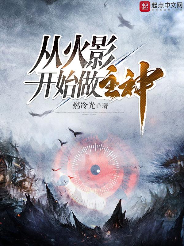 从火影开始成为主神