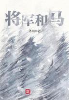 马将军是好的吗