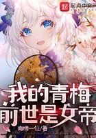 我的青梅前世是女帝的