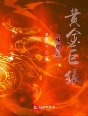 斗罗之黄金鳄鱼