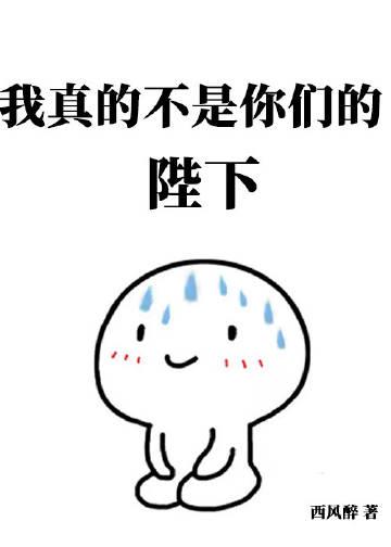 我真的不是你们的陛下晋江读者专栏