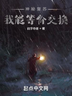 神秘复苏我能等价交换笔趣阁无防盗