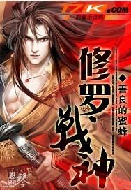 修罗武神全文免费阅读